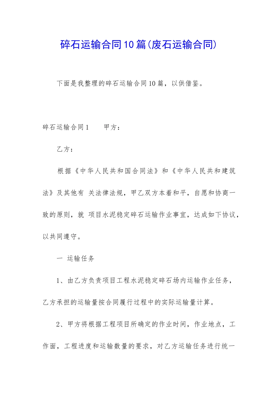 碎石运输合同10篇_第1页