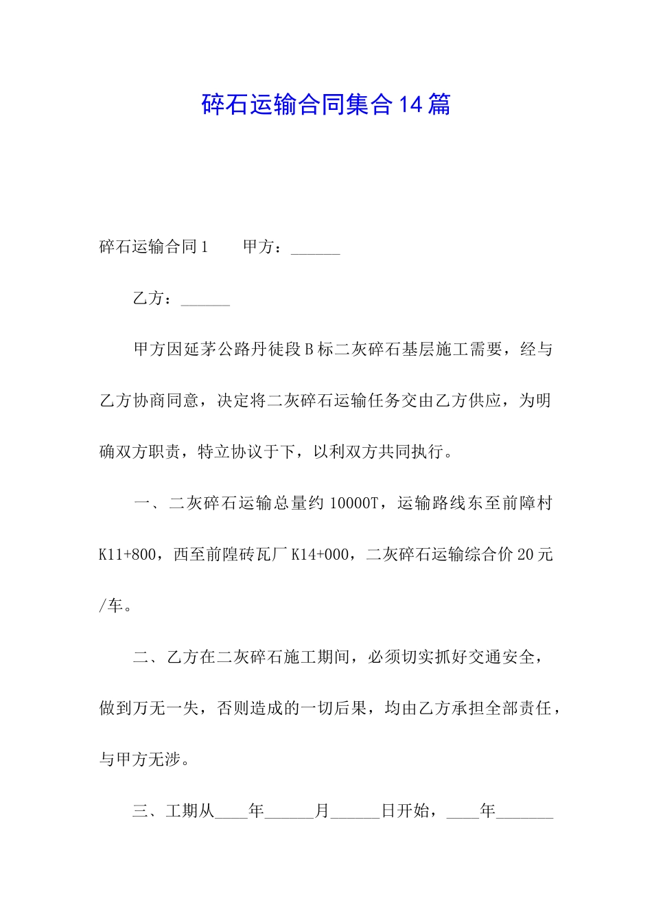 碎石运输合同集合14篇_第1页