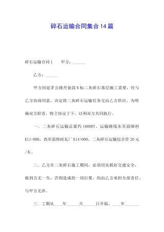 碎石运输合同集合14篇