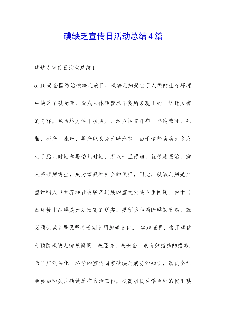 碘缺乏宣传日活动总结4篇-_第1页