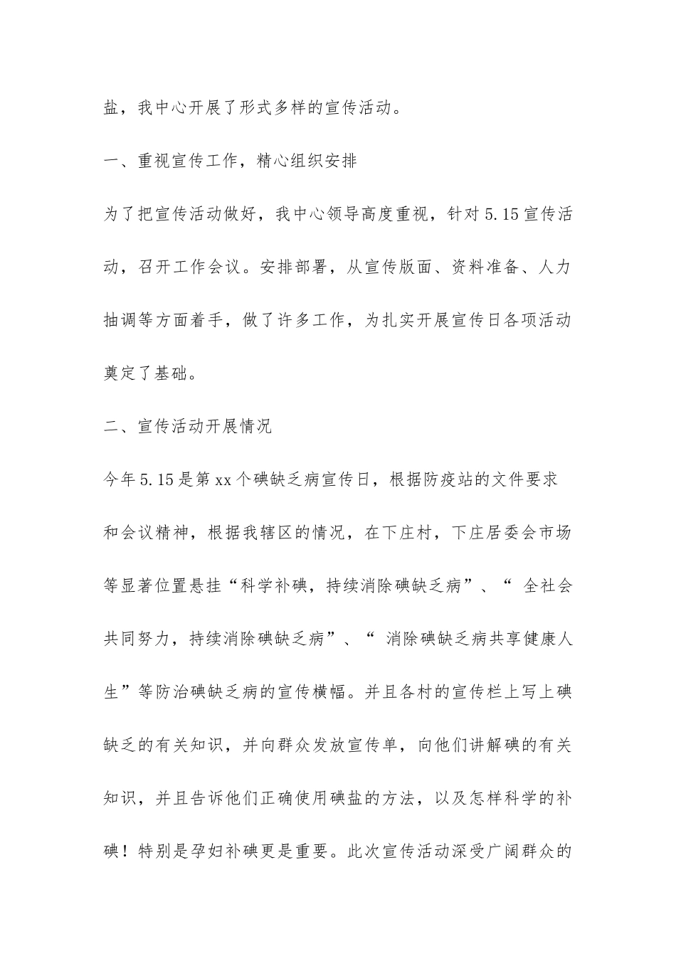 碘缺乏宣传日活动总结4篇-_第2页