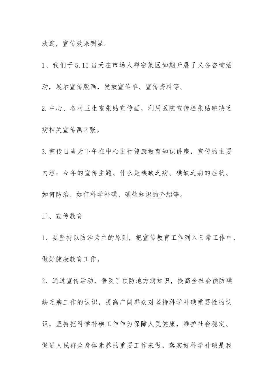 碘缺乏宣传日活动总结4篇-_第3页