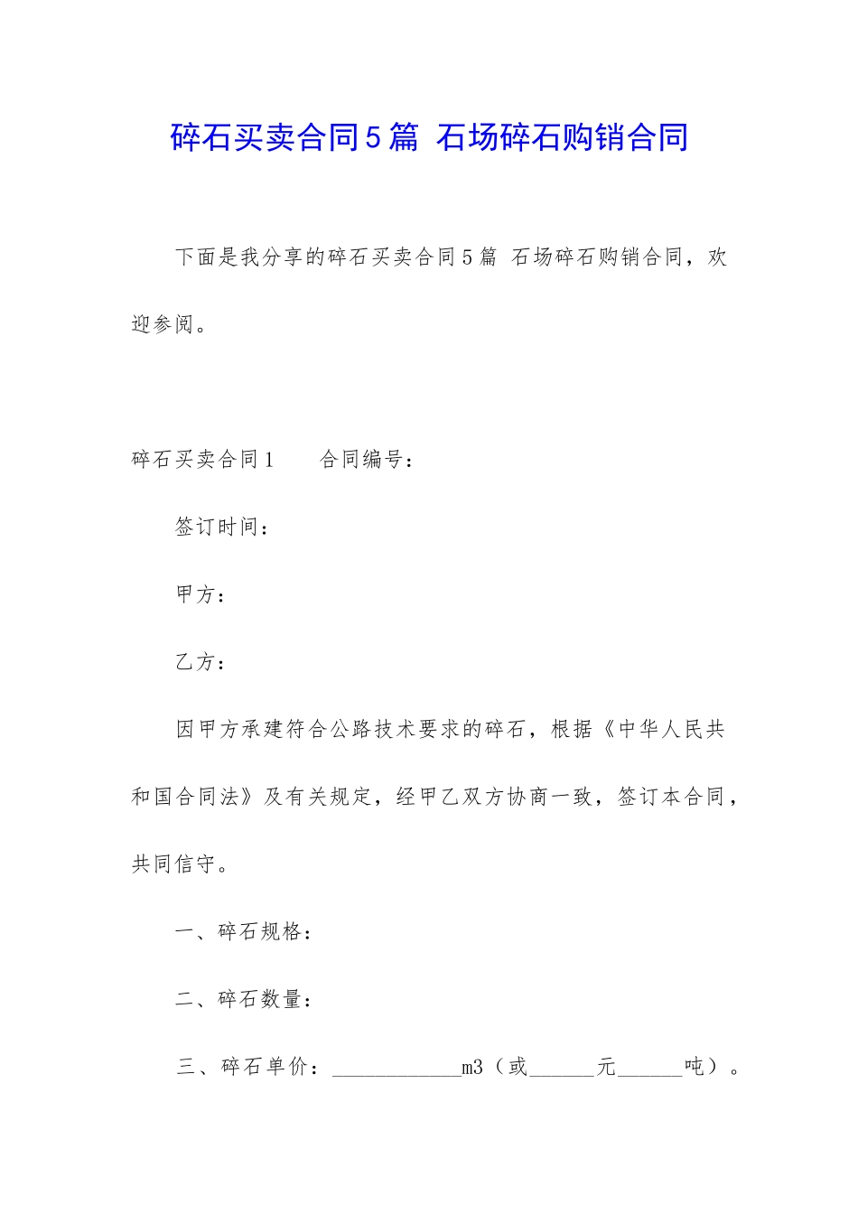 碎石买卖合同5篇-石场碎石购销合同_第1页