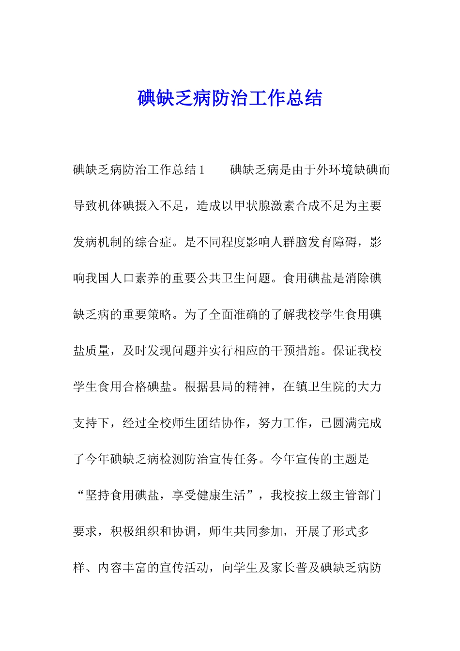 碘缺乏病防治工作总结_第1页