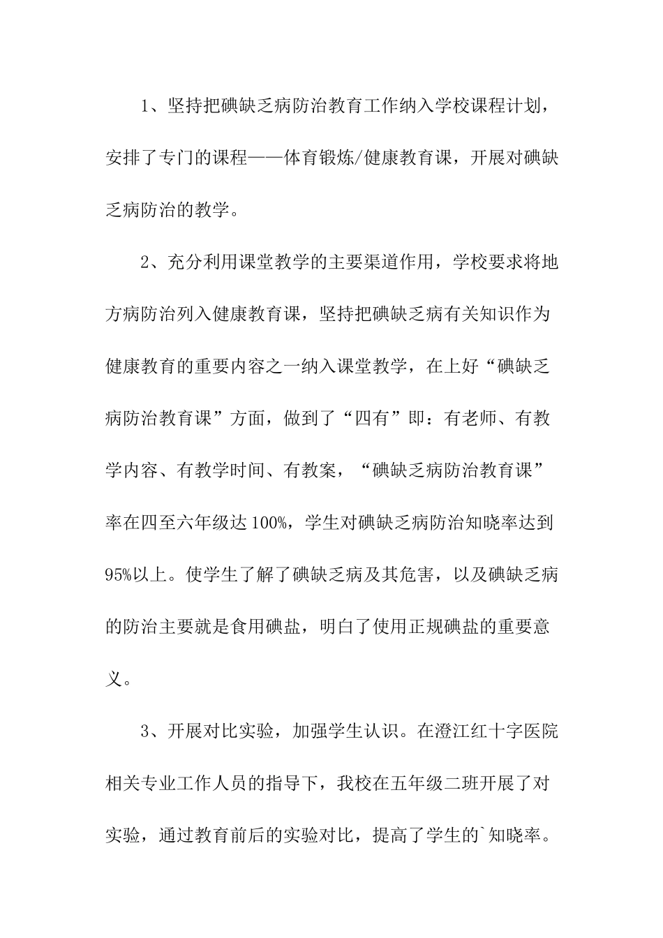 碘缺乏病防治工作总结_第3页