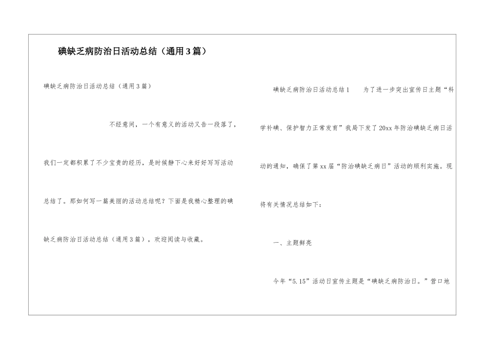 碘缺乏病防治日活动总结_第1页