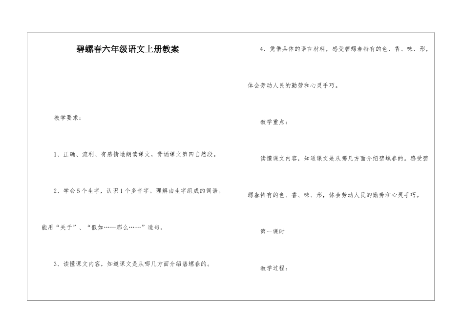 碧螺春六年级语文上册教案-_第1页
