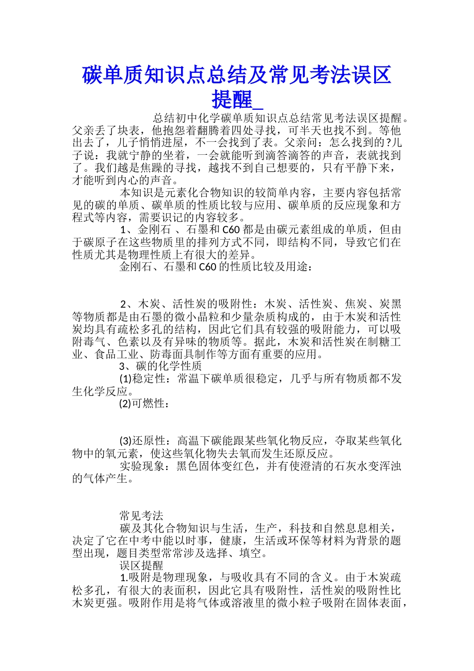 碳单质知识点总结及常见考法误区提醒_第1页