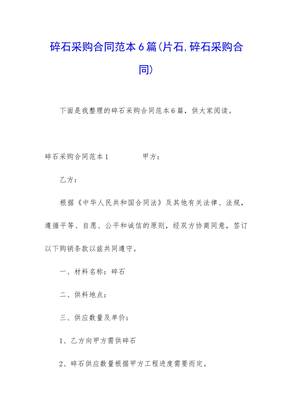 碎石采购合同范本6篇_第1页