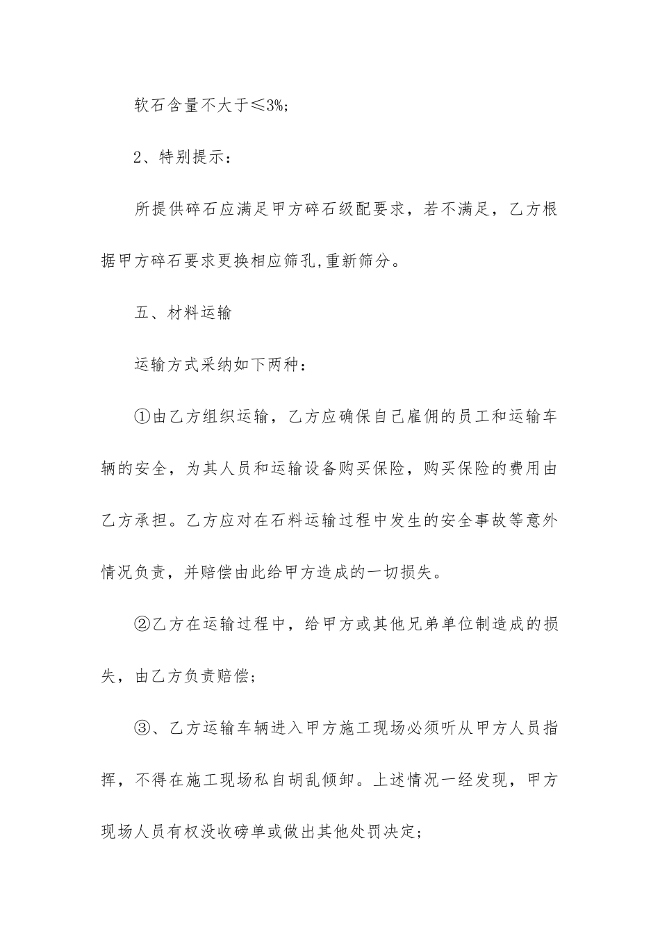 碎石采购合同范本6篇_第3页