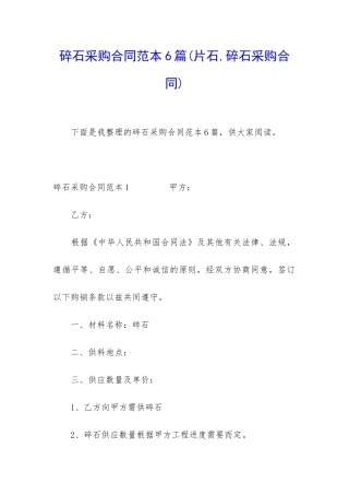 碎石采购合同范本6篇