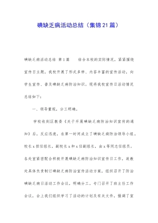 碘缺乏病活动总结