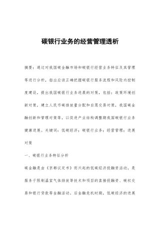 碳银行业务的经营管理透析