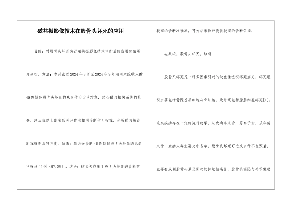 磁共振影像技术在股骨头坏死的应用_第1页