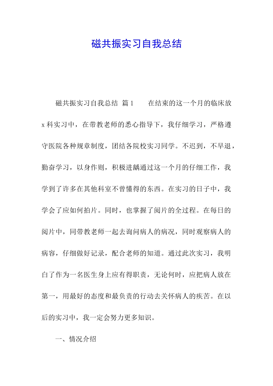 磁共振实习自我总结_第1页