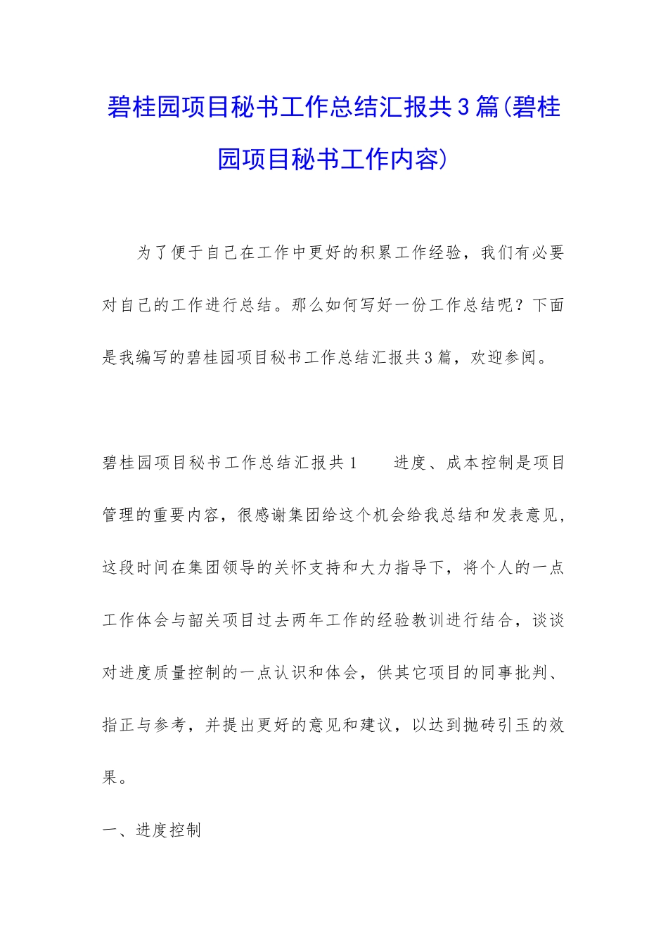 碧桂园项目秘书工作总结汇报共3篇_第1页
