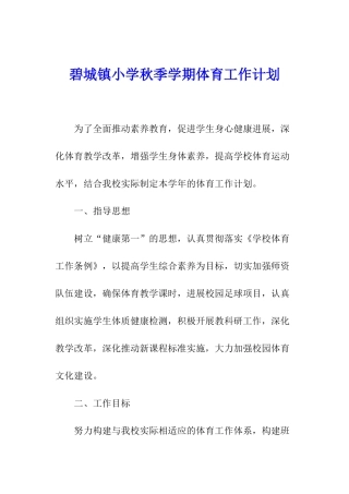 碧城镇小学秋季学期体育工作计划