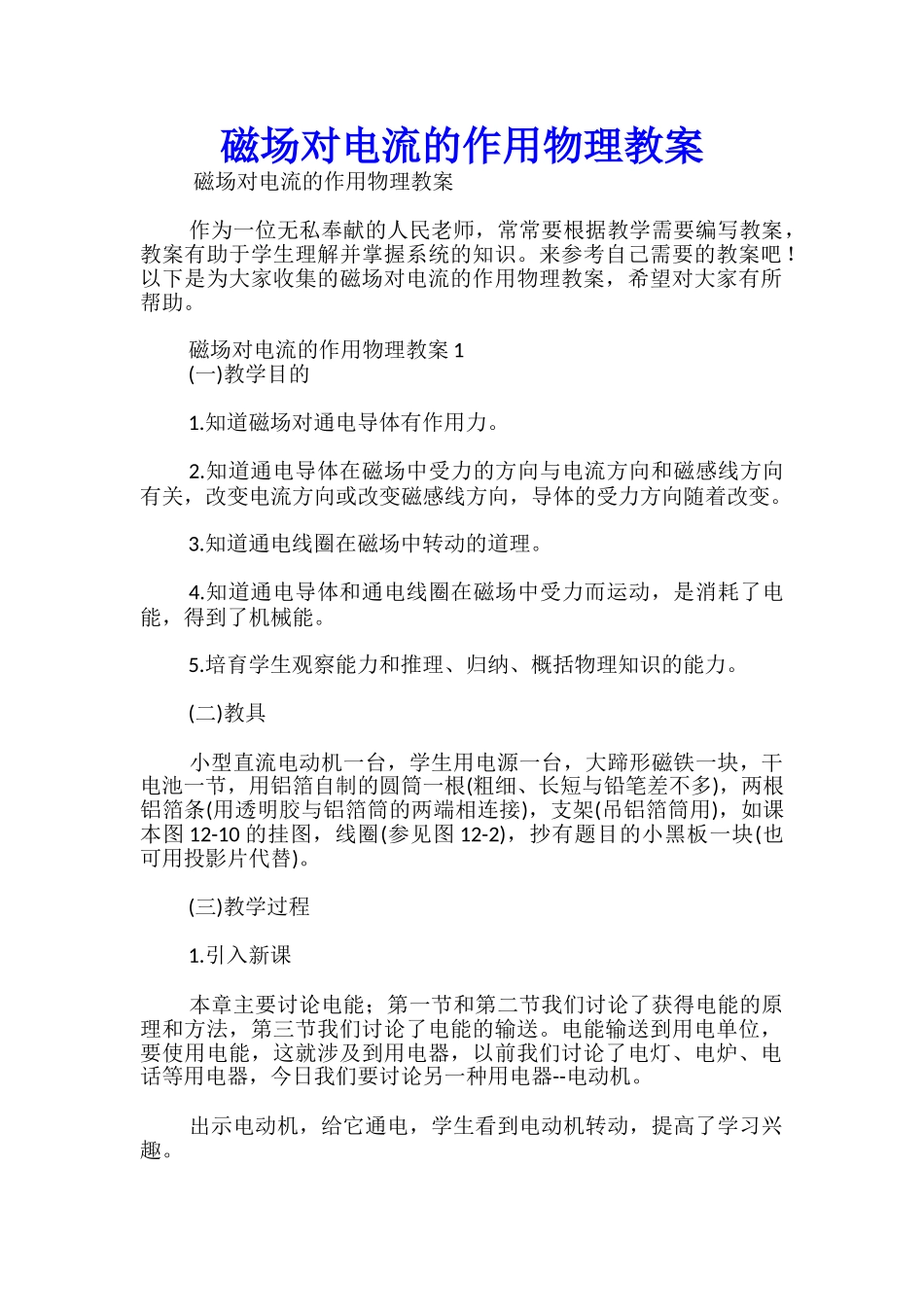磁场对电流的作用物理教案-_第1页