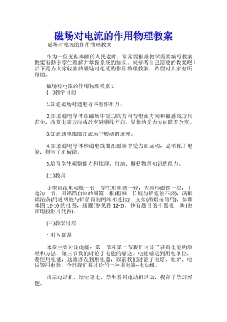 磁场对电流的作用物理教案-