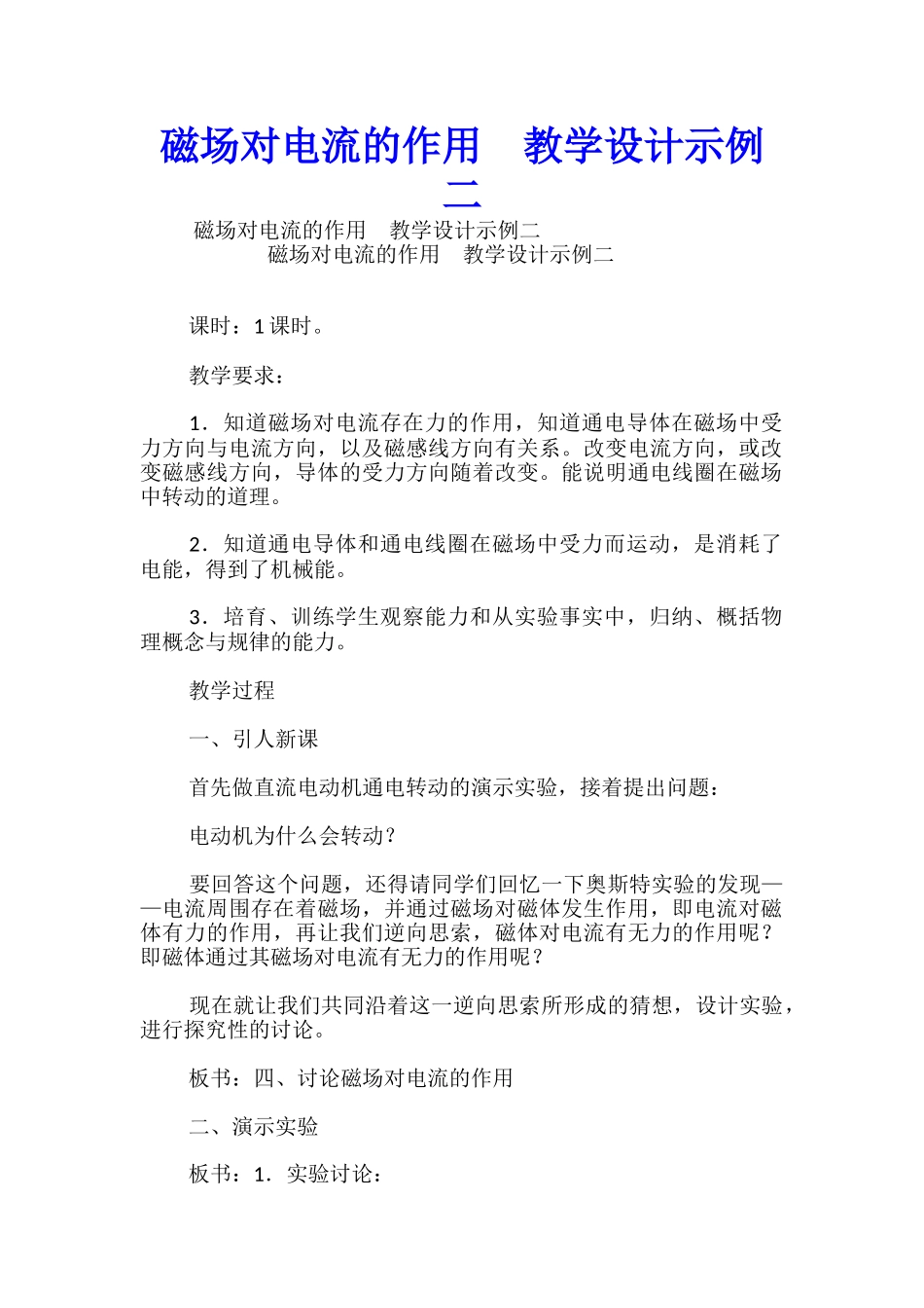 磁场对电流的作用-教学设计示例二-_第1页