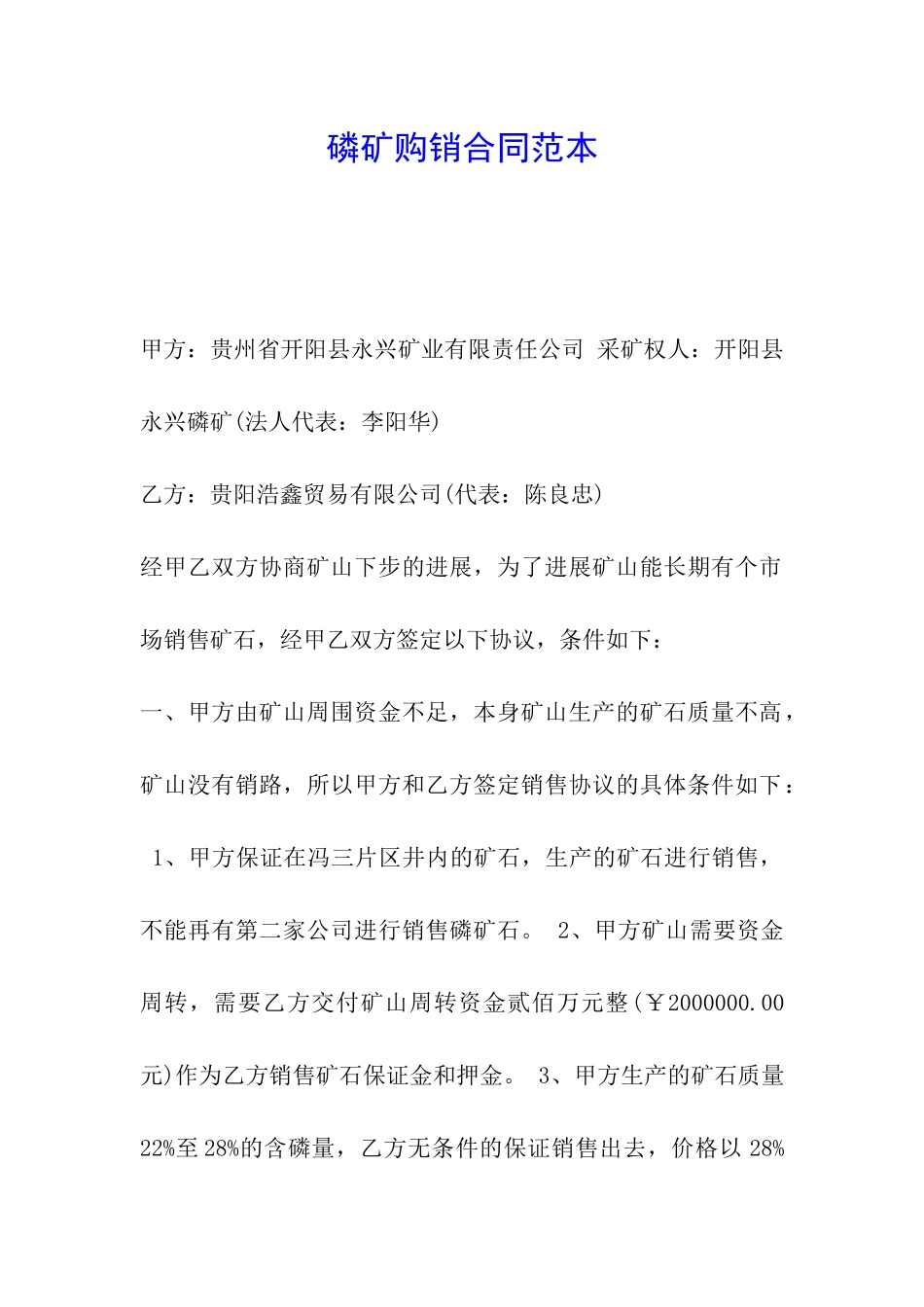 磷矿购销合同范本_第1页