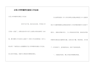 示范小学师德师风建设工作总结