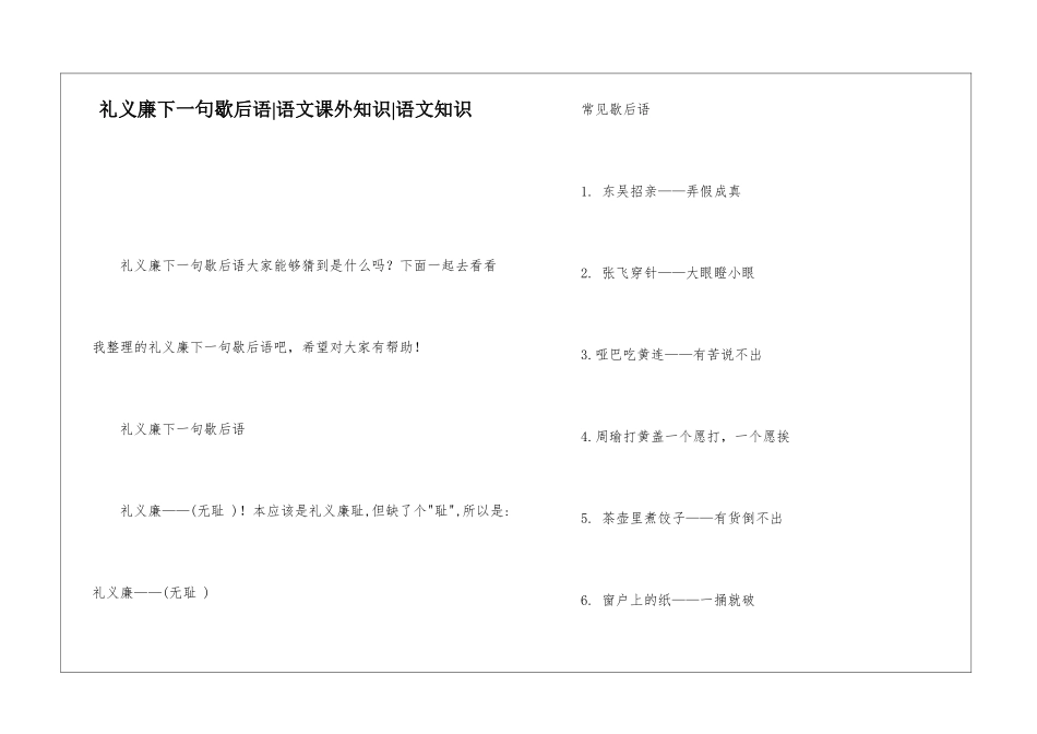 礼义廉下一句歇后语-语文课外知识-语文知识_第1页