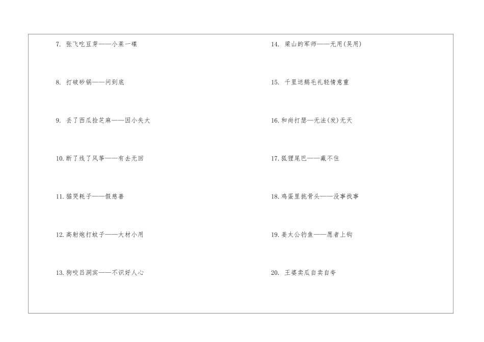 礼义廉下一句歇后语-语文课外知识-语文知识_第2页