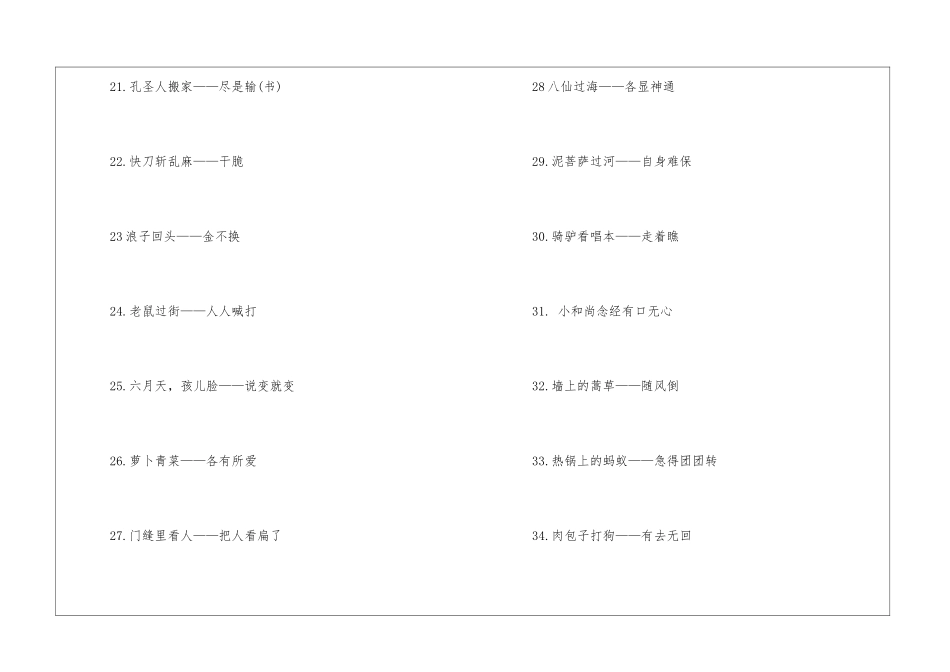 礼义廉下一句歇后语-语文课外知识-语文知识_第3页