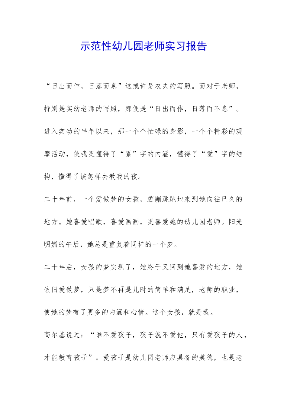 示范性幼儿园老师实习报告-_第1页