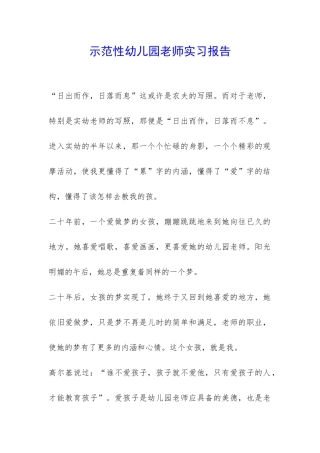 示范性幼儿园老师实习报告-