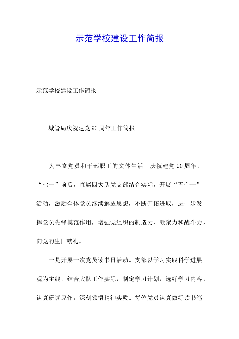 示范学校建设工作简报_第1页