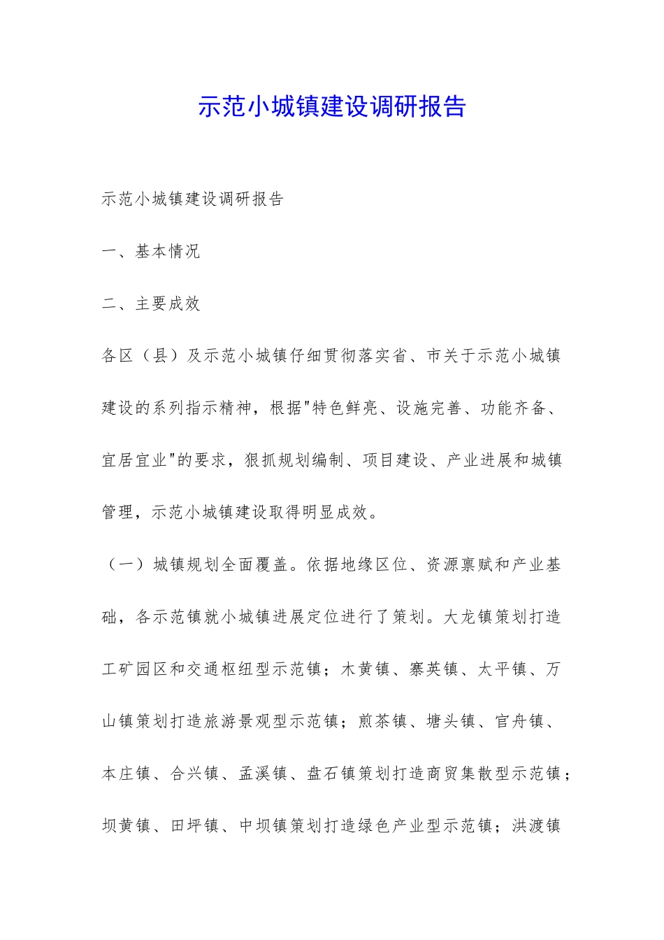 示范小城镇建设调研报告-_第1页