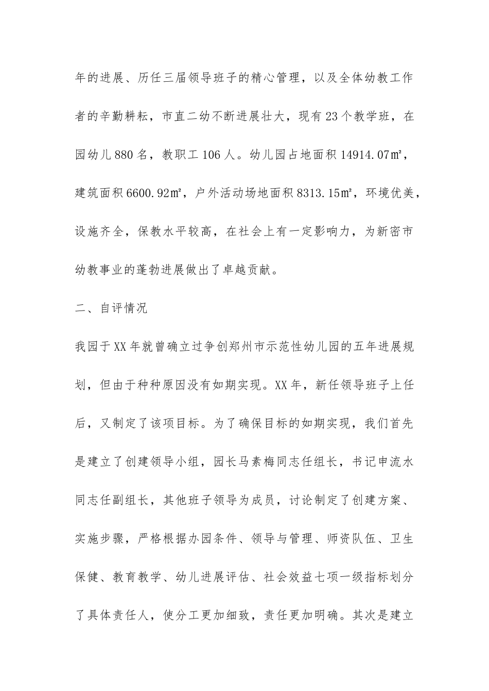 示范性幼儿园自评报告-_第2页