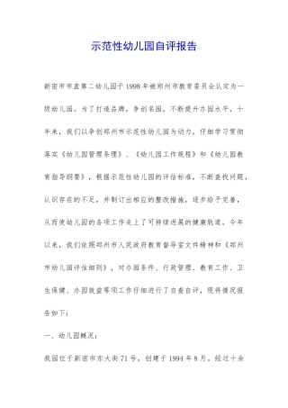 示范性幼儿园自评报告-
