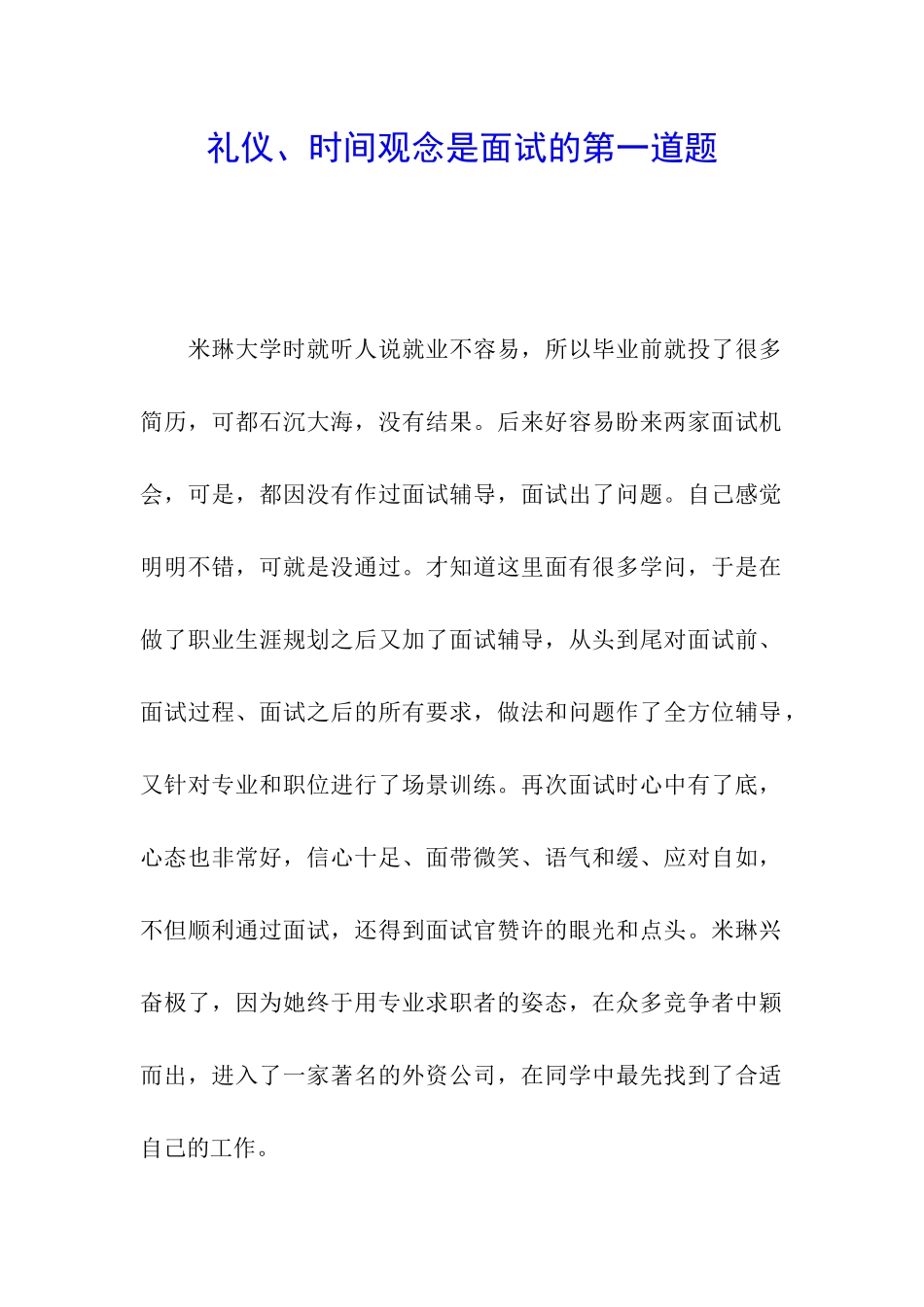 礼仪、时间观念是面试的第一道题_第1页