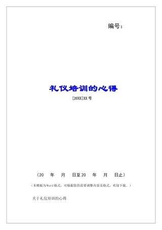 礼仪培训的心得-