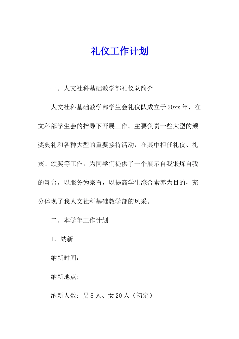 礼仪工作计划_第1页