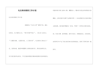 礼仪培训部的工作计划