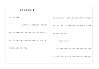 礼仪工作计划5篇
