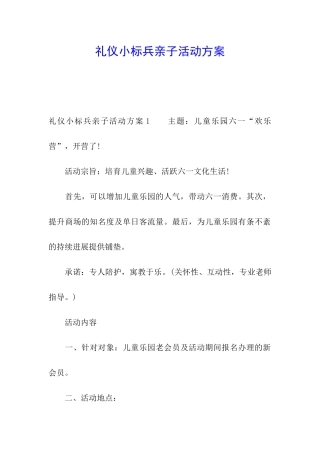 礼仪小标兵亲子活动方案