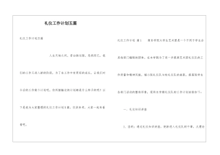 礼仪工作计划五篇