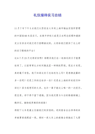 礼仪接待实习总结-