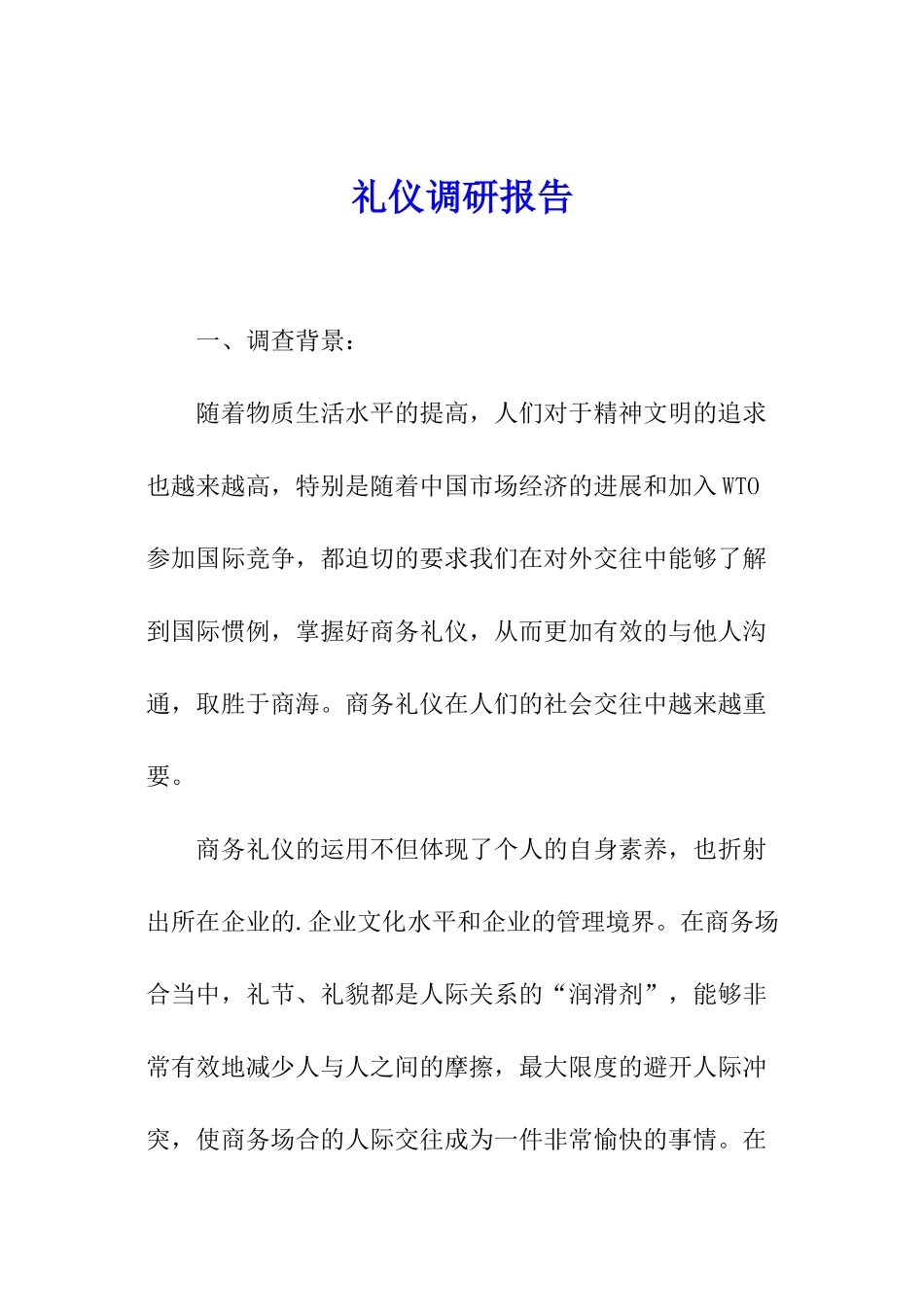 礼仪调研报告_第1页