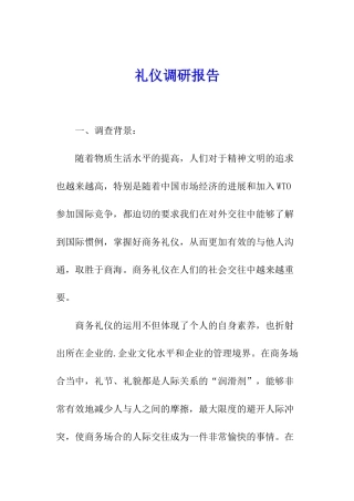礼仪调研报告