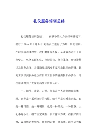 礼仪服务培训总结