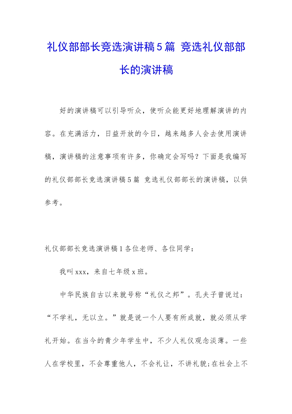 礼仪部部长竞选演讲稿5篇-竞选礼仪部部长的演讲稿_第1页