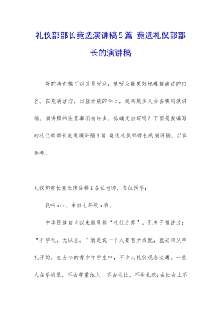 礼仪部部长竞选演讲稿5篇-竞选礼仪部部长的演讲稿