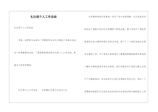 礼仪部个人工作总结