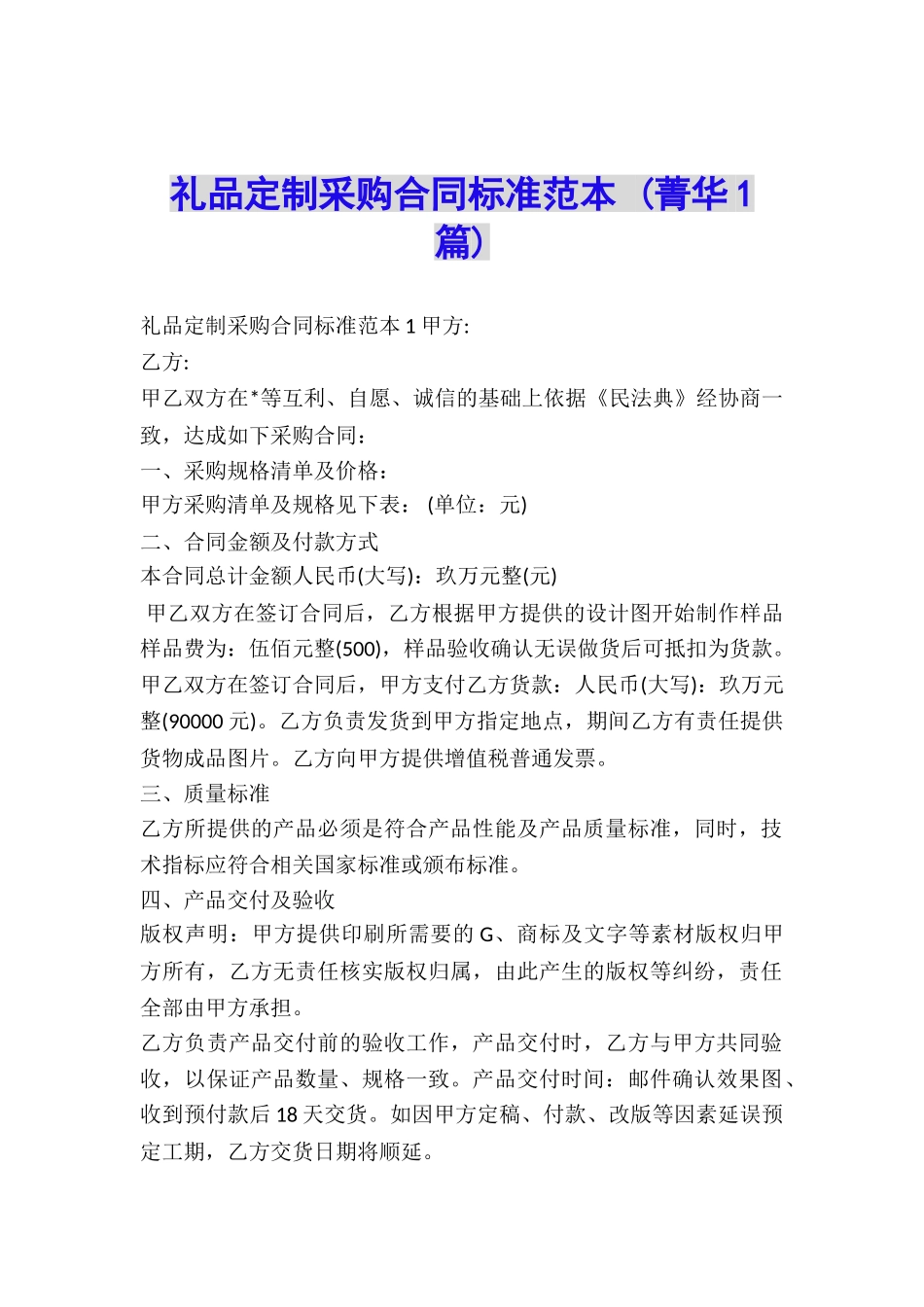 礼品定制采购合同标准范本-_第1页